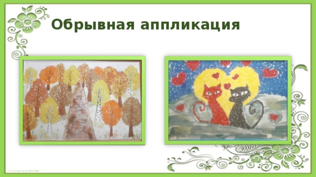 Обрывная аппликация 