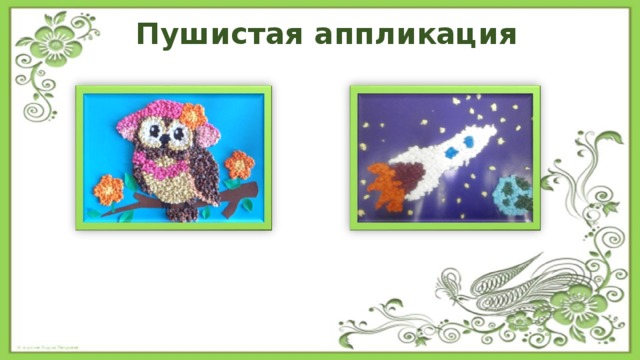 Пушистая аппликация 