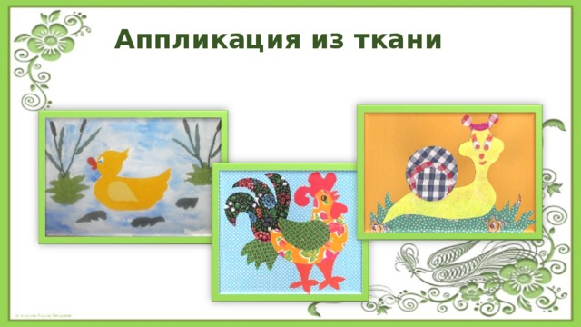 Аппликация из ткани 