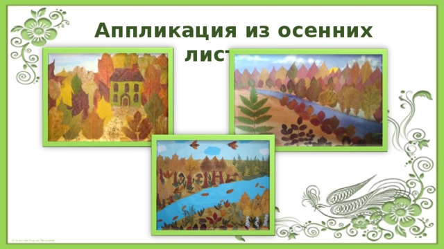 Аппликация из осенних листьев 