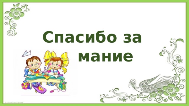 Спасибо за внимание 