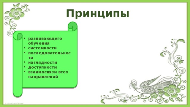 Принципы развивающего обучения системности последовательности наглядности доступности взаимосвязи всех направлений  