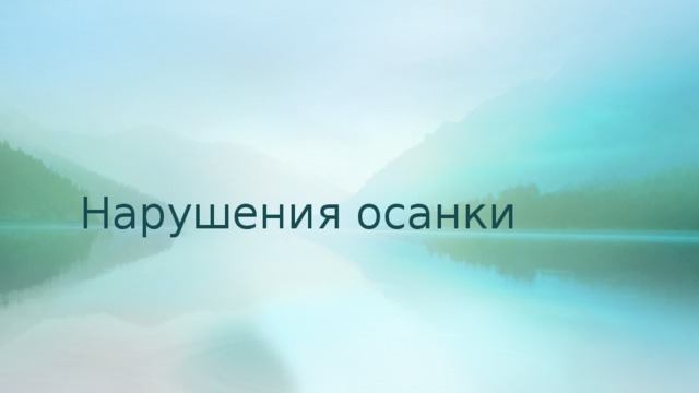 Нарушения осанки 