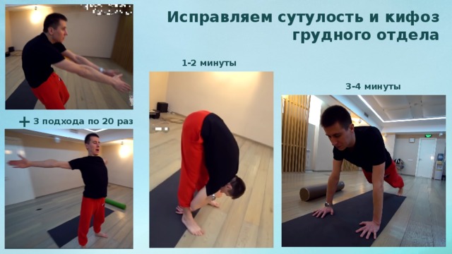 Исправляем сутулость и кифоз грудного отдела 1-2 минуты 3-4 минуты + 3 подхода по 20 раз 