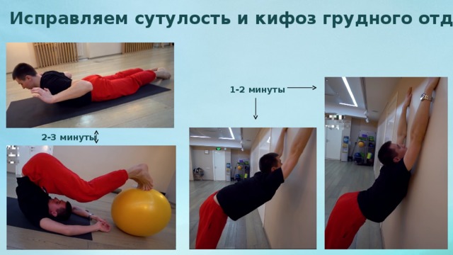 Исправляем сутулость и кифоз грудного отдела 1-2 минуты 2-3 минуты 