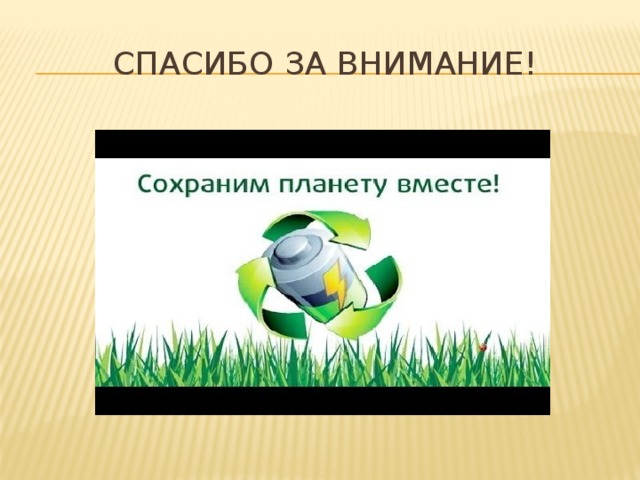 Спасибо за внимание! 