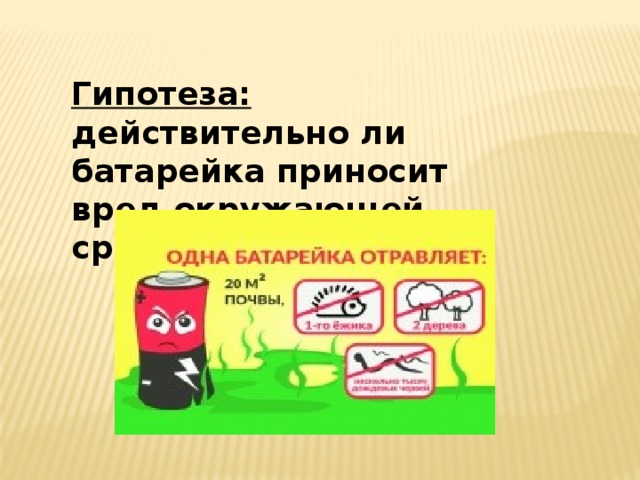 Гипотеза: действительно ли батарейка приносит вред окружающей среде. 