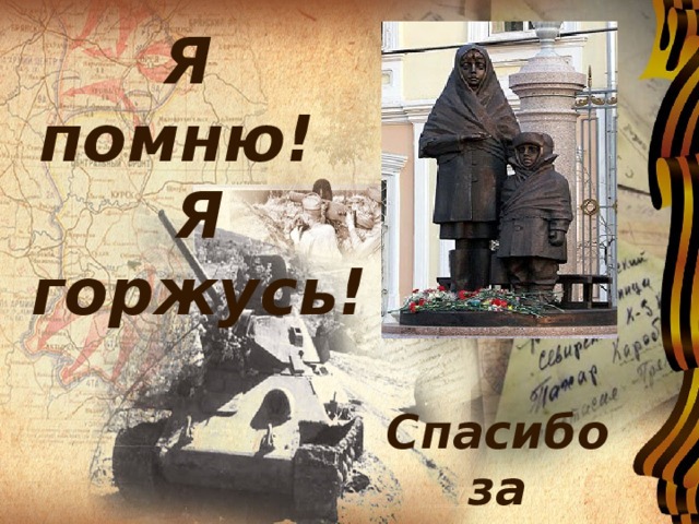 Я помню! Я горжусь! Спасибо за внимание! 