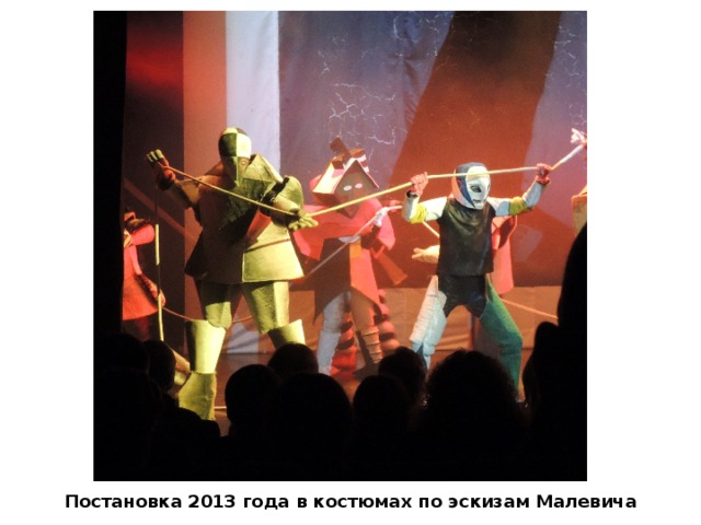 Постановка 2013 года в костюмах по эскизам Малевича 