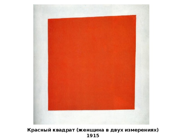 Красный квадрат (женщина в двух измерениях) 1915 