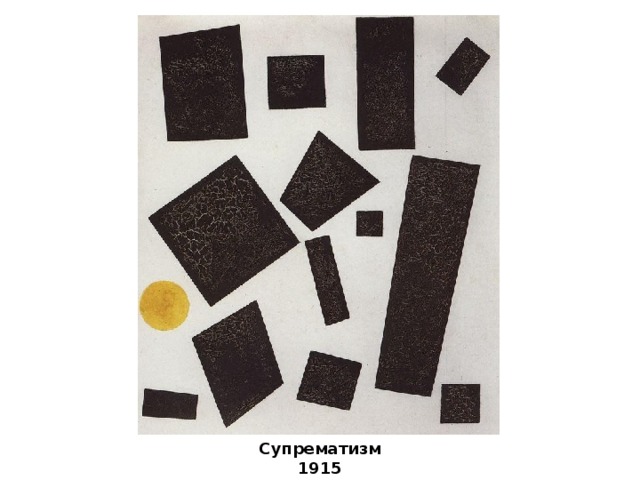 Супрематизм (1915)                                                                                                                                                                                   Супрематизм 1915 