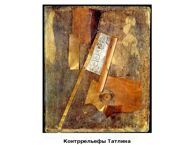 Контррельефы Татлина 