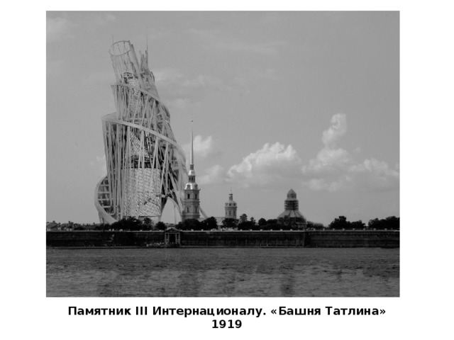 Памятник III Интернационалу. «Башня Татлина» 1919 