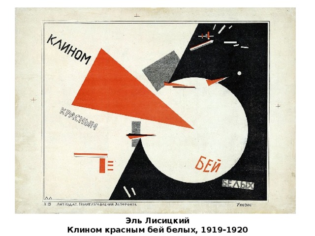 Эль Лисицкий Клином красным бей белых, 1919-1920 