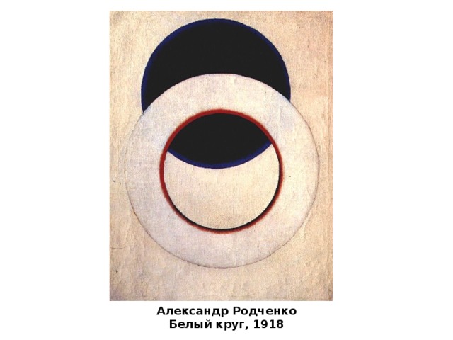 Александр Родченко Белый круг, 1918 