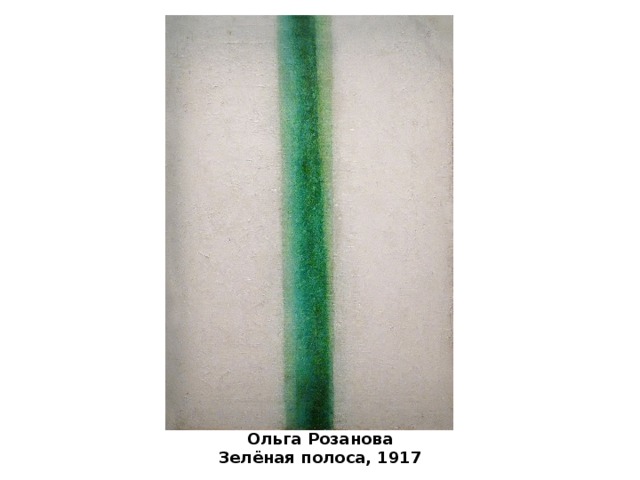 Ольга Розанова Зелёная полоса, 1917 