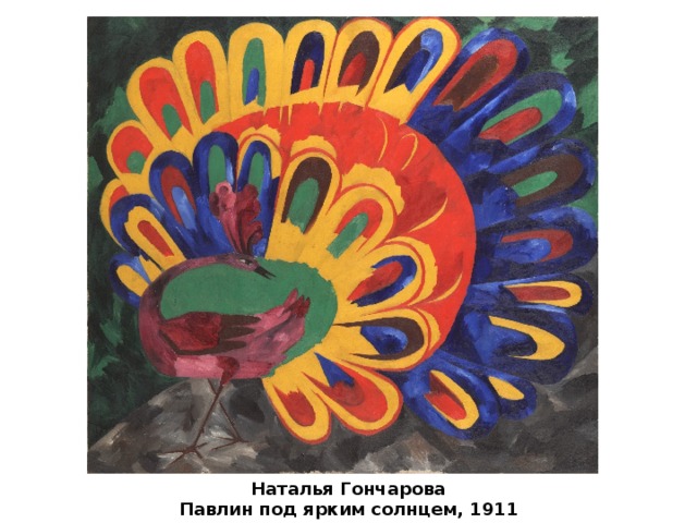 Наталья Гончарова Павлин под ярким солнцем, 1911 