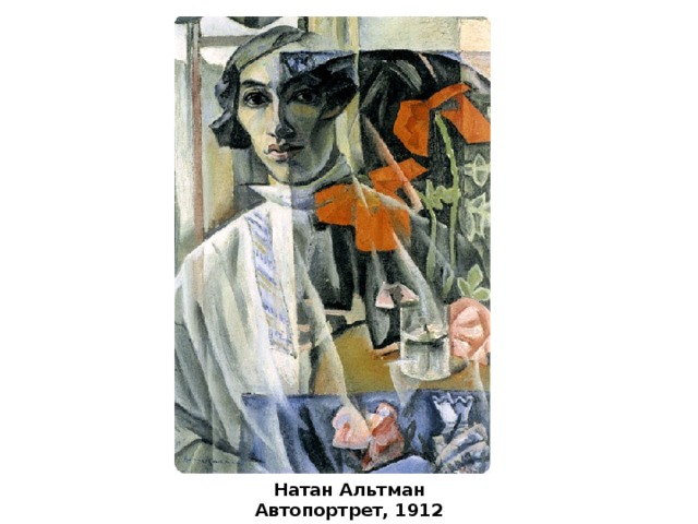 Натан Альтман Автопортрет, 1912 