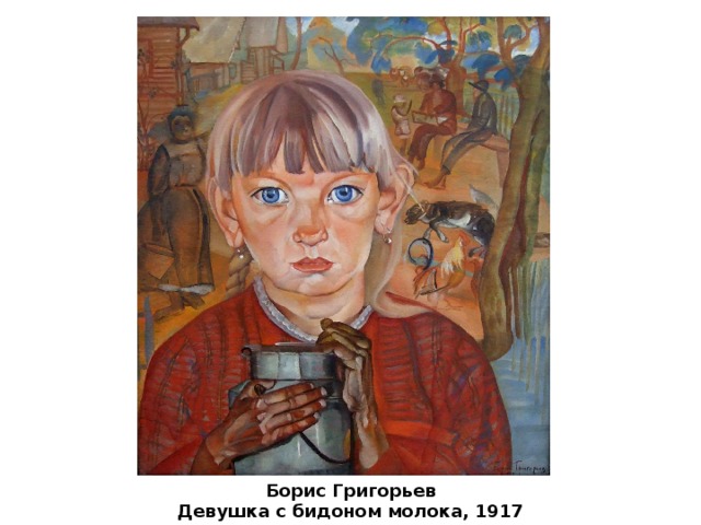 Борис Григорьев Девушка с бидоном молока, 1917 