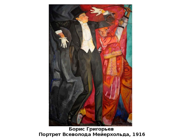 Борис Григорьев Портрет Всеволода Мейерхольда, 1916 