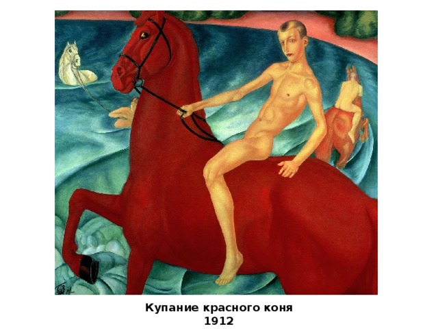 Купание красного коня 1912 