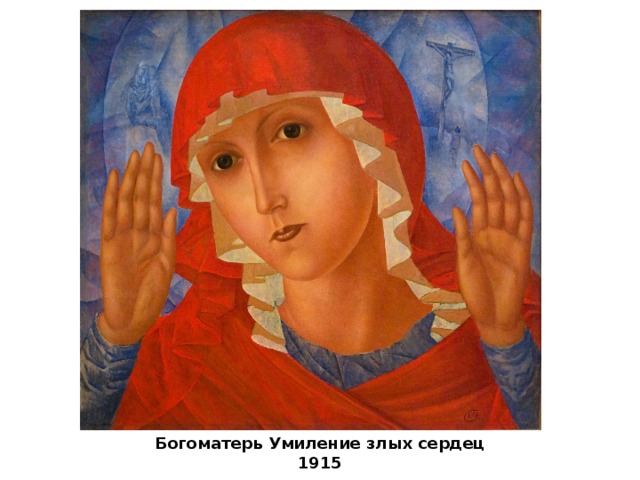 Богоматерь Умиление злых сердец 1915 