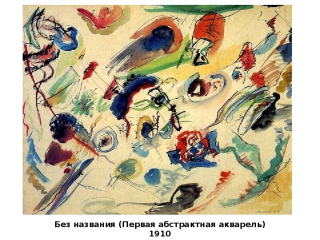Без названия (Первая абстрактная акварель) 1910 