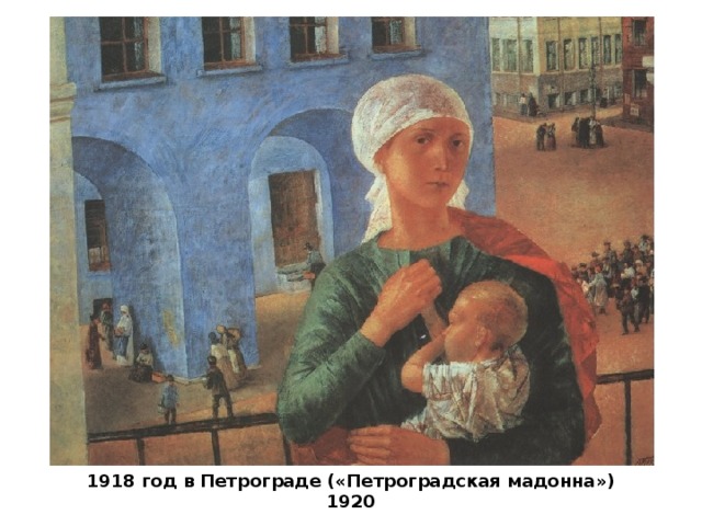 1918 год в Петрограде («Петроградская мадонна») 1920 