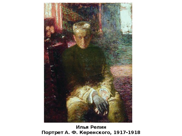 Илья Репин Портрет А. Ф. Керенского, 1917-1918 