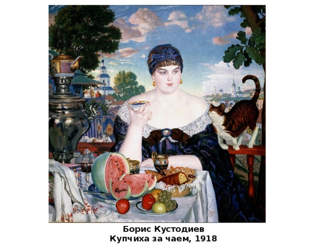 Борис Кустодиев Купчиха за чаем, 1918 