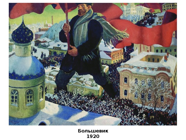Большевик 1920 