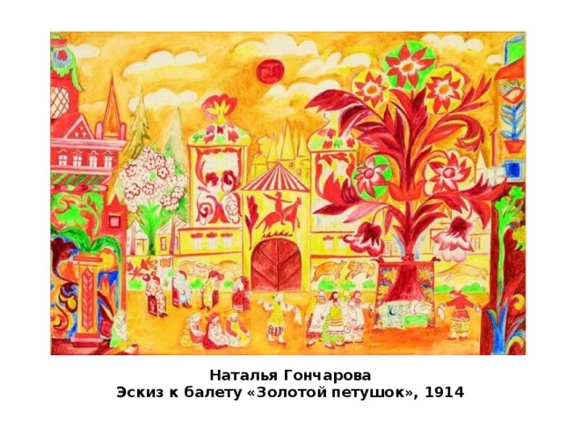 Наталья Гончарова Эскиз к балету «Золотой петушок», 1914 