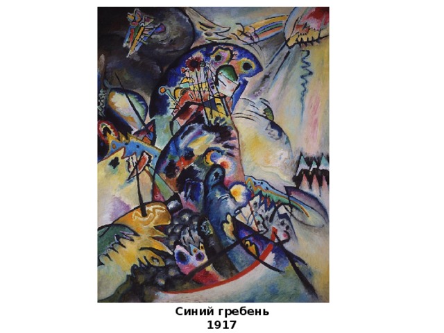 Синий гребень 1917 