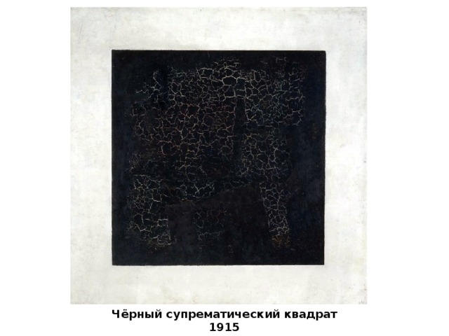 Чёрный супрематический квадрат 1915 