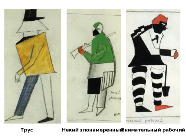 Трус Некий злонамеренный Внимательный рабочий 