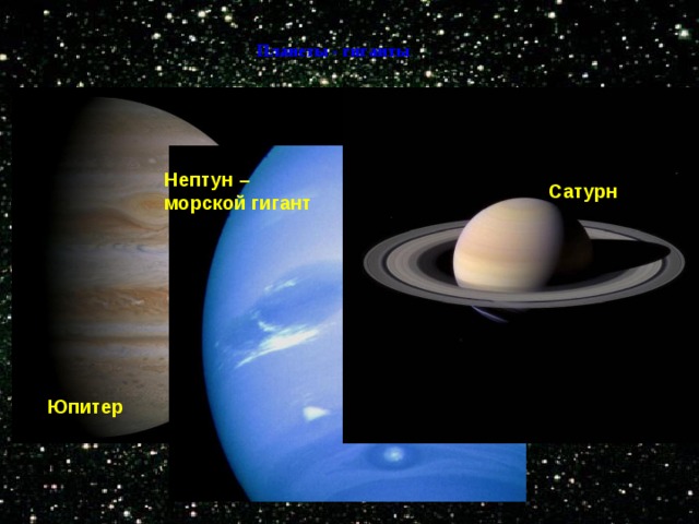 Планеты - гиганты Нептун – морской гигант Сатурн Юпитер 