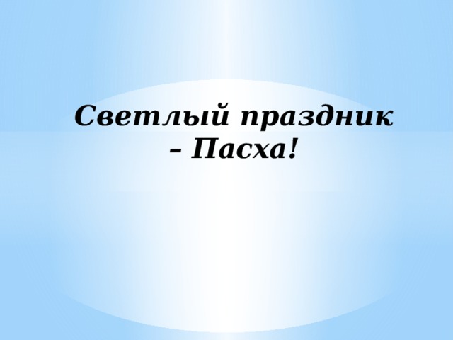 Светлый праздник – Пасха!   
