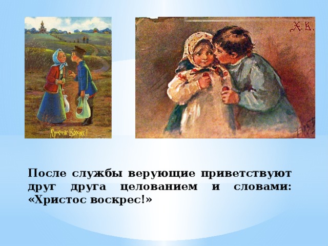 После службы верующие приветствуют друг друга целованием и словами: «Христос воскрес!» 