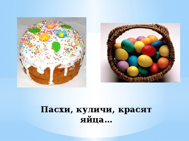 Пасхи, куличи, красят яйца… 
