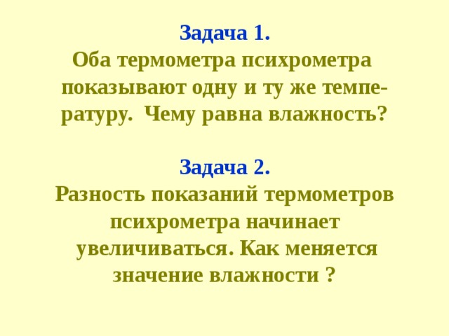 Оптимальная  относительная влажность - 60% 