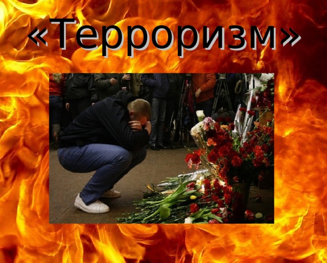 «Терроризм» 
