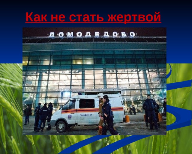Как не стать жертвой теракта 