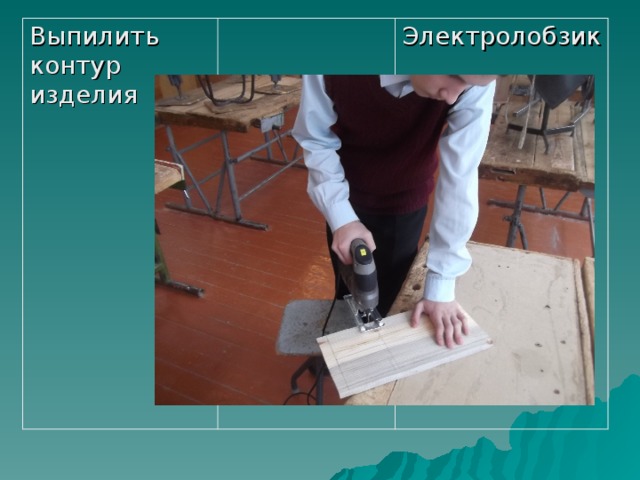 Выпилить контур изделия Электролобзик 