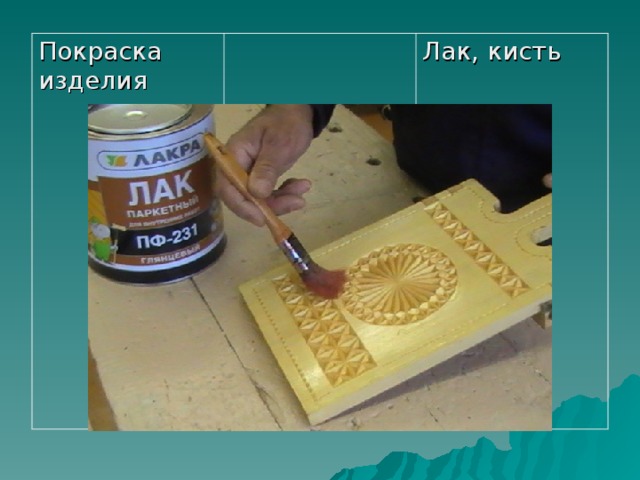 Покраска изделия Лак, кисть 