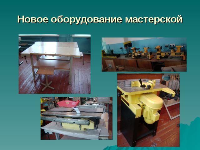 Новое оборудование мастерской 
