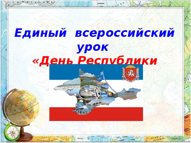 Единый всероссийский урок  «День Республики Крым»     