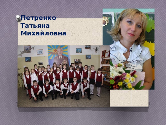 Петренко  Татьяна Михайловна 
