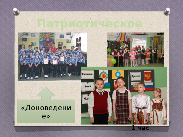 Патриотическое «Доноведение» «Доноведение» 1 час 