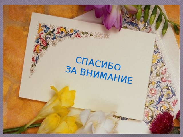 СПАСИБО  ЗА ВНИМАНИЕ 