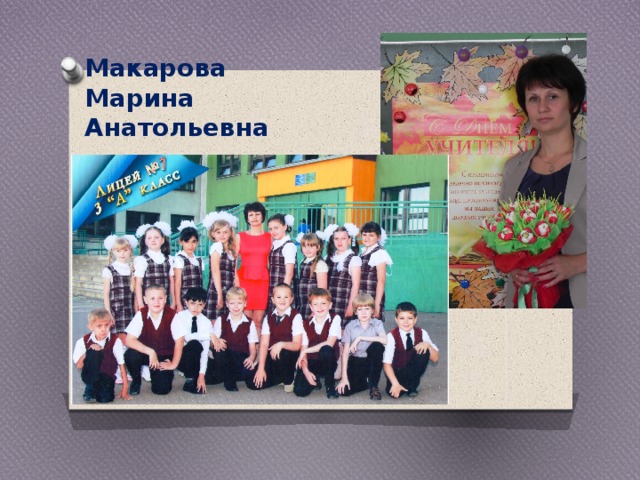 Макарова  Марина Анатольевна 